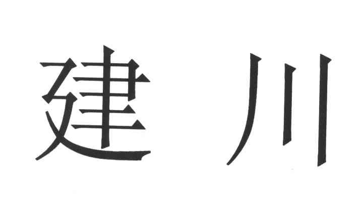 建川