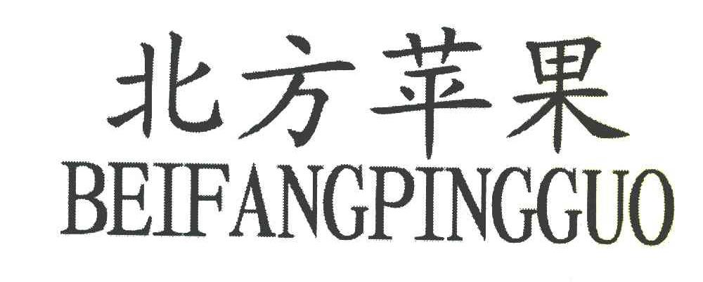 北方苹果