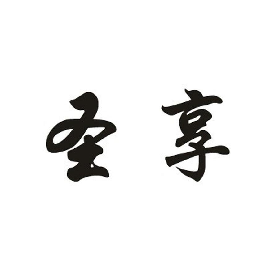 圣享