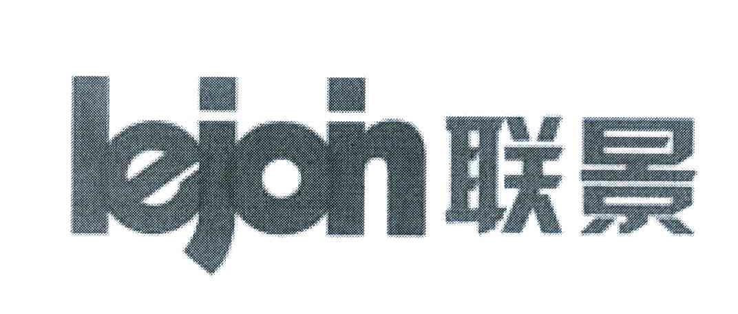 联景 LEJOIN