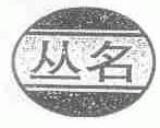 丛名