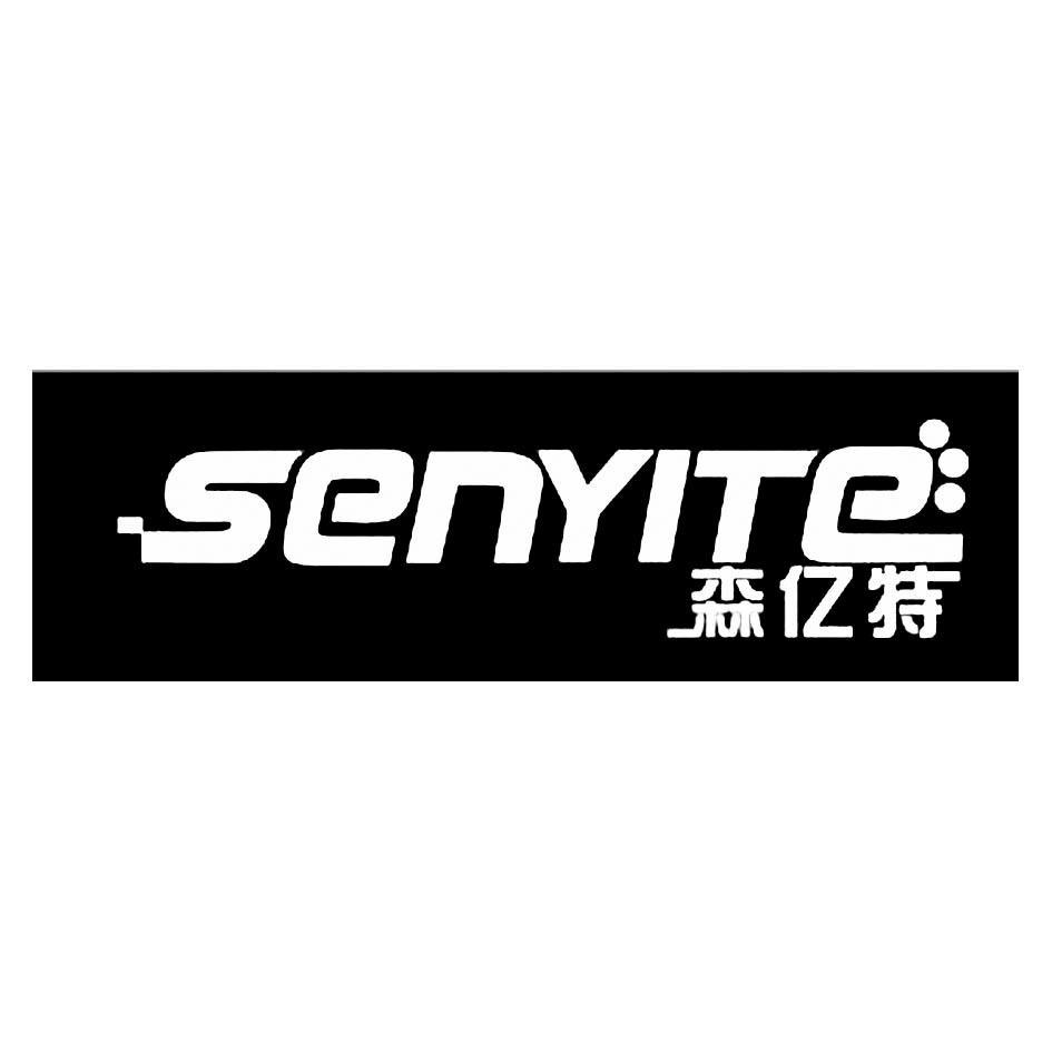 森亿特