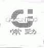 常劲