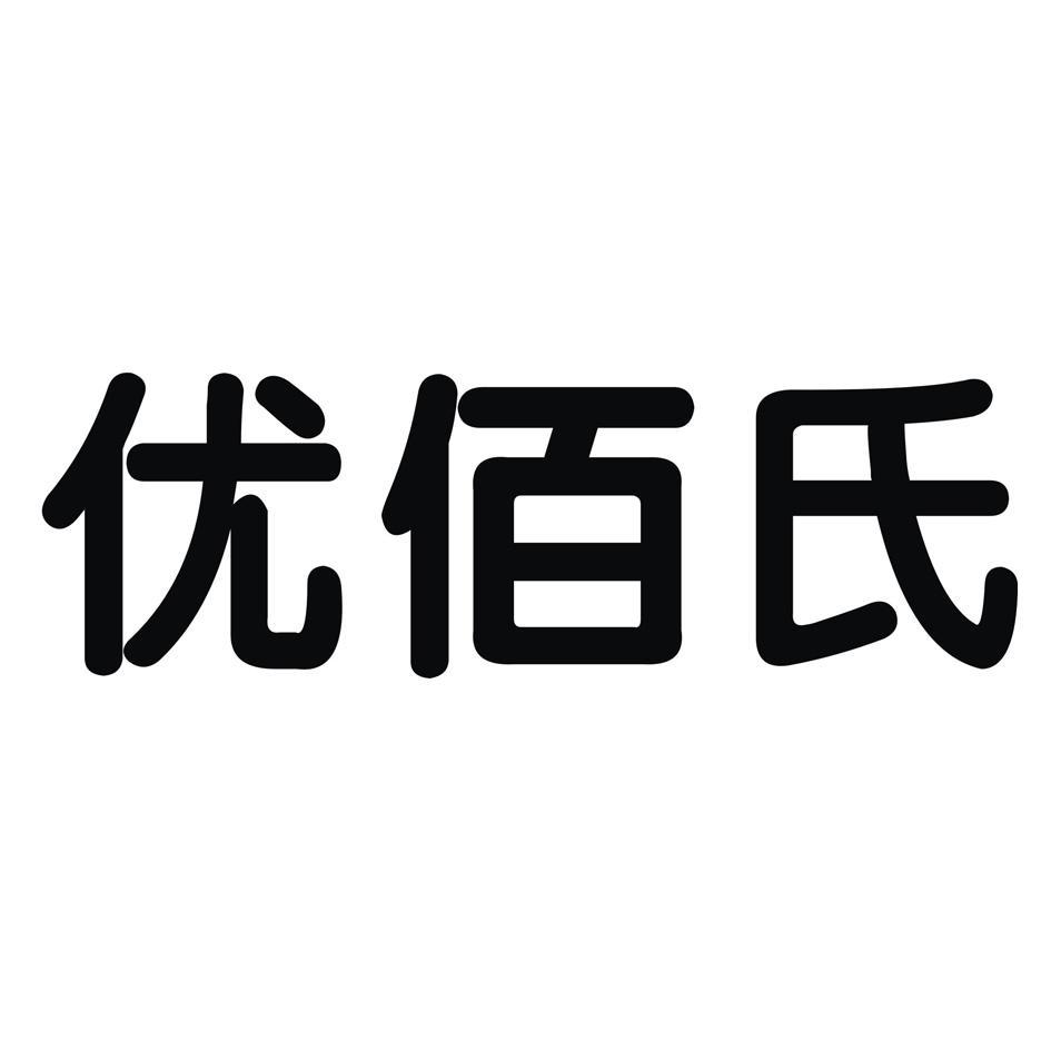 优佰氏