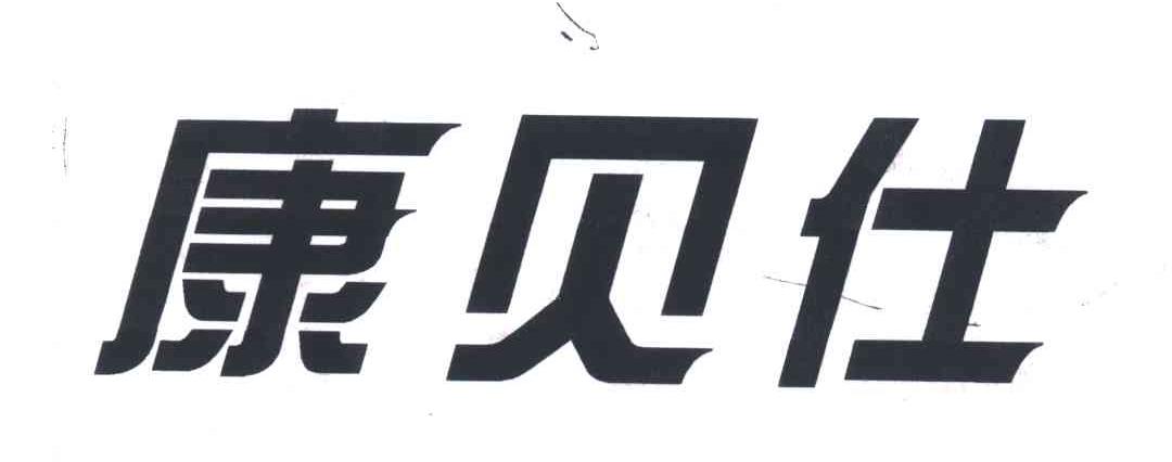 康贝仕