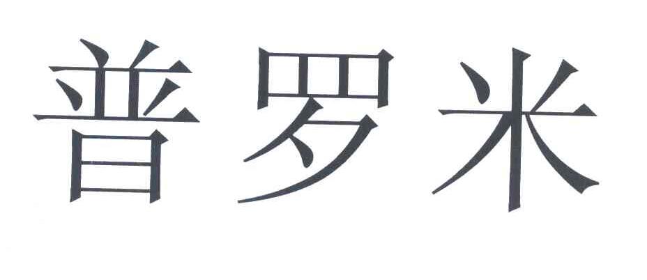 普罗米