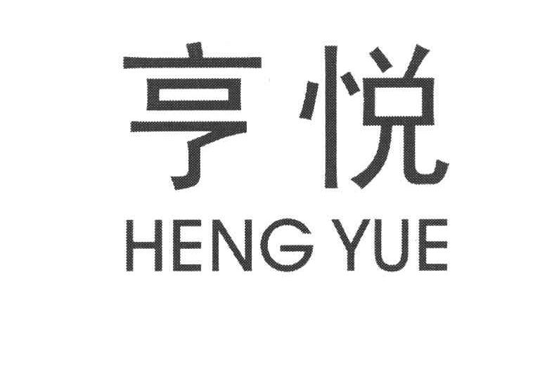 亨悦