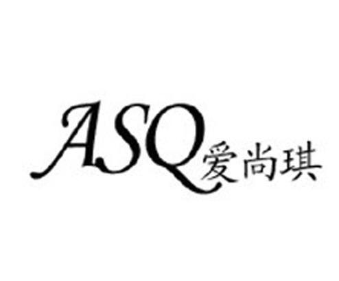 爱尚琪 ASQ