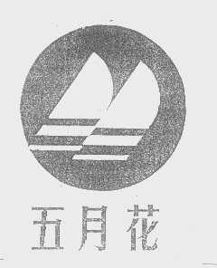 五月花