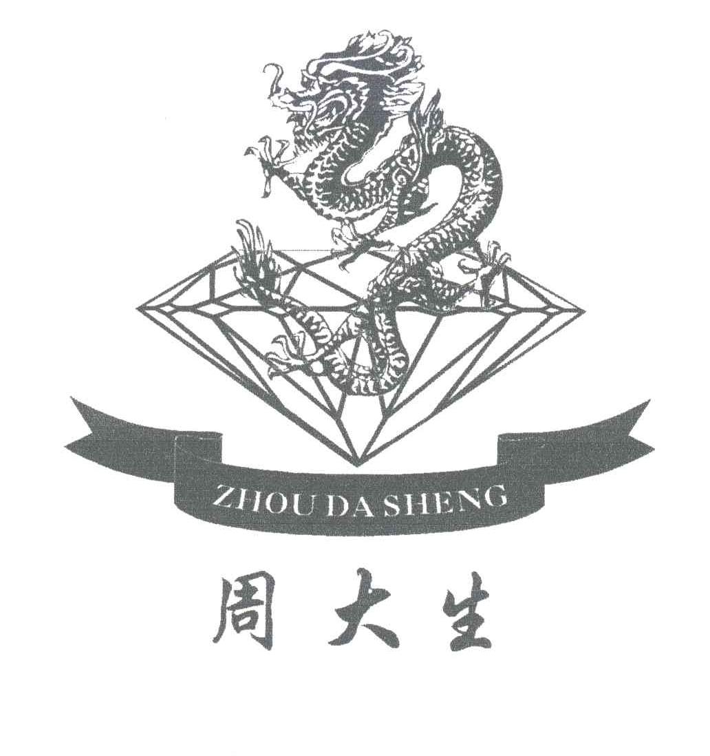 周大生