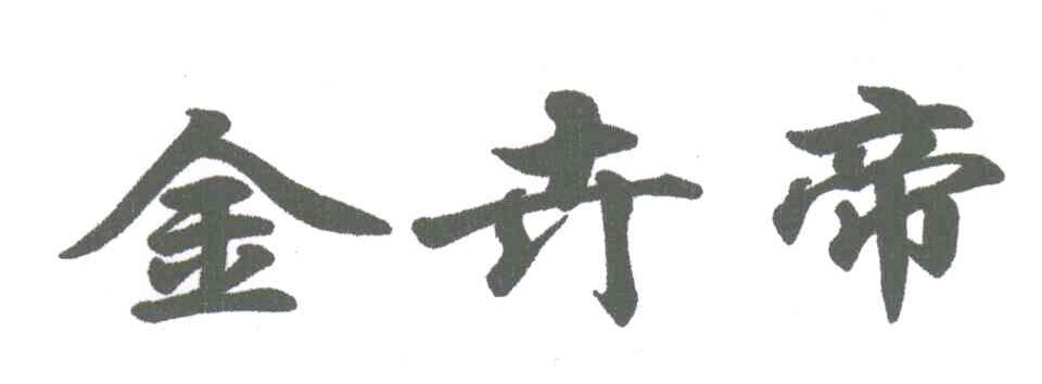 金卉帝