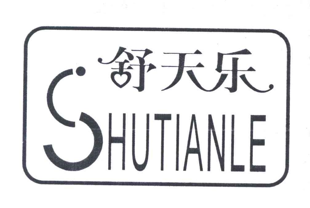舒天乐