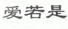 爱若是