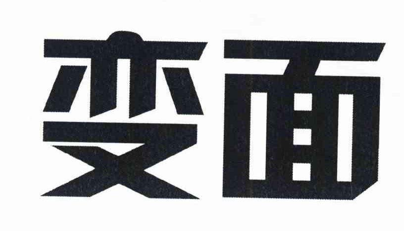 变面