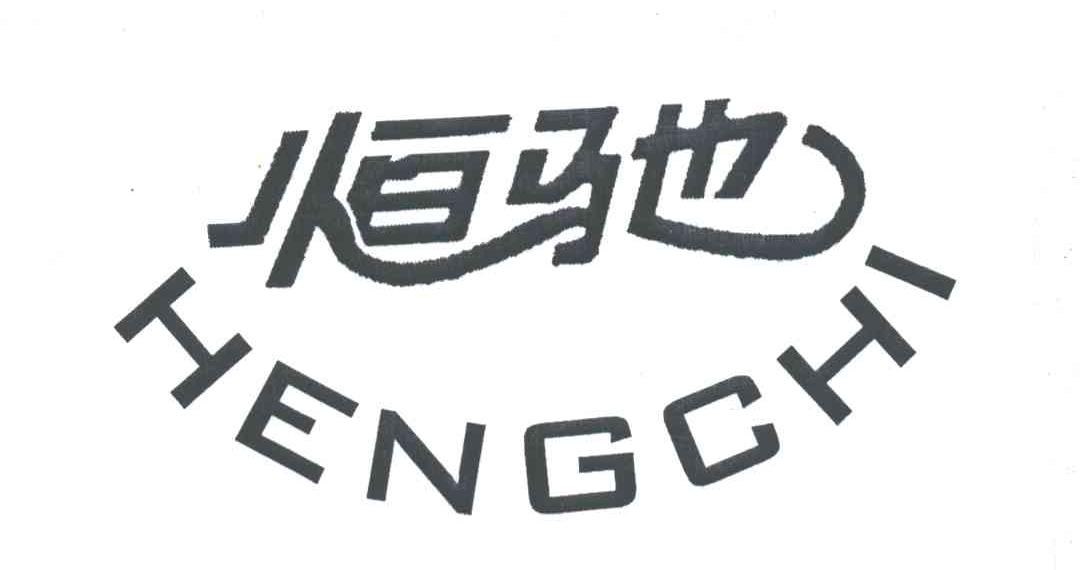 恒驰