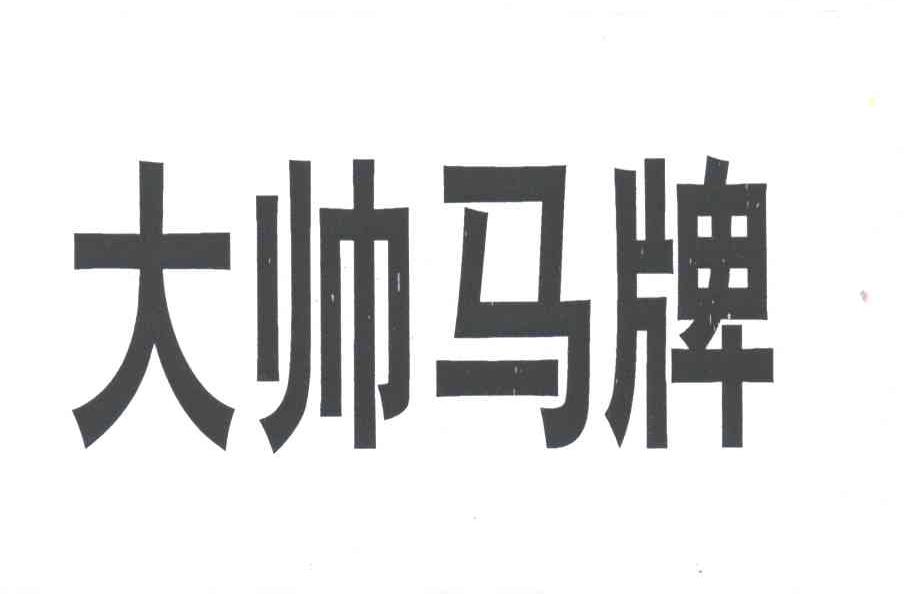 大帅马