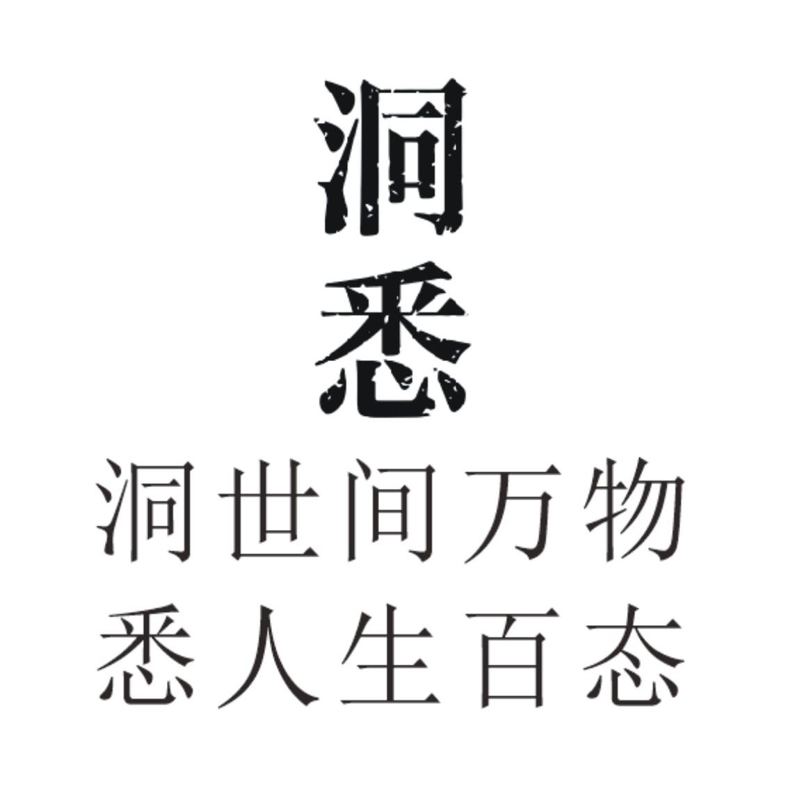 洞悉 洞世间万物 悉人生百态
