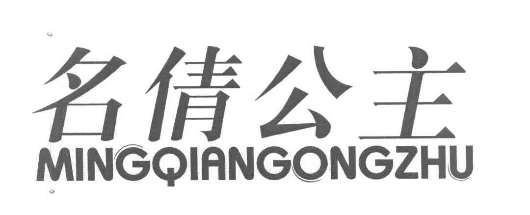 名倩公主