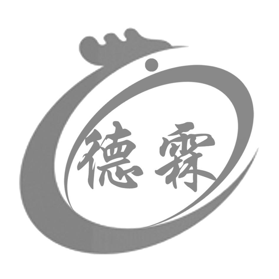 德霖