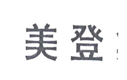 美登