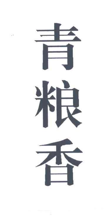 青粮香