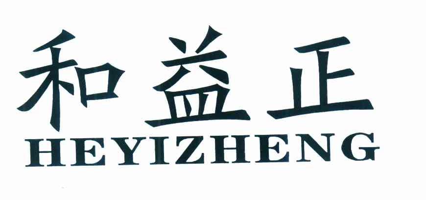 和益正