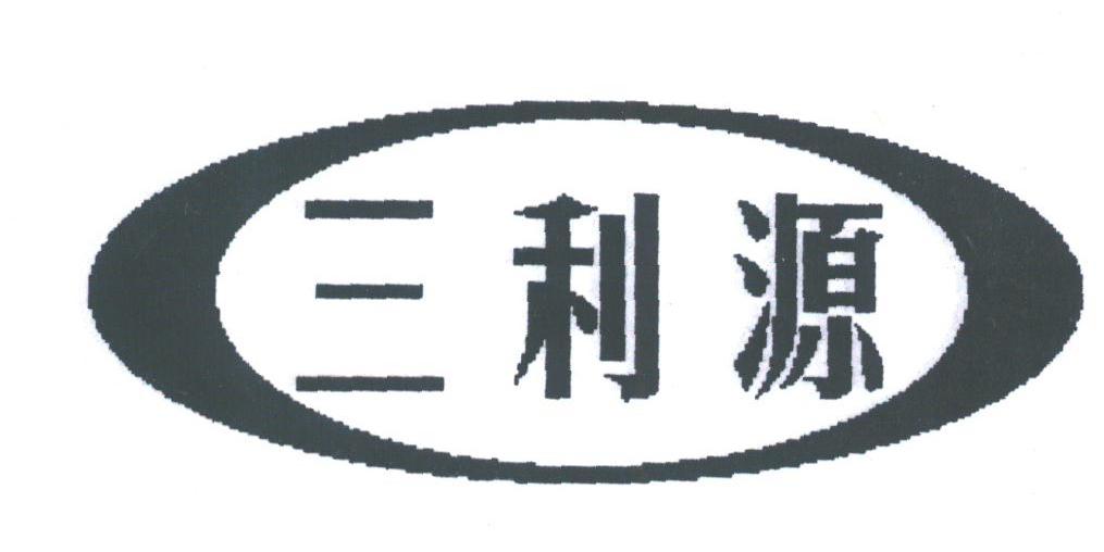 三利源