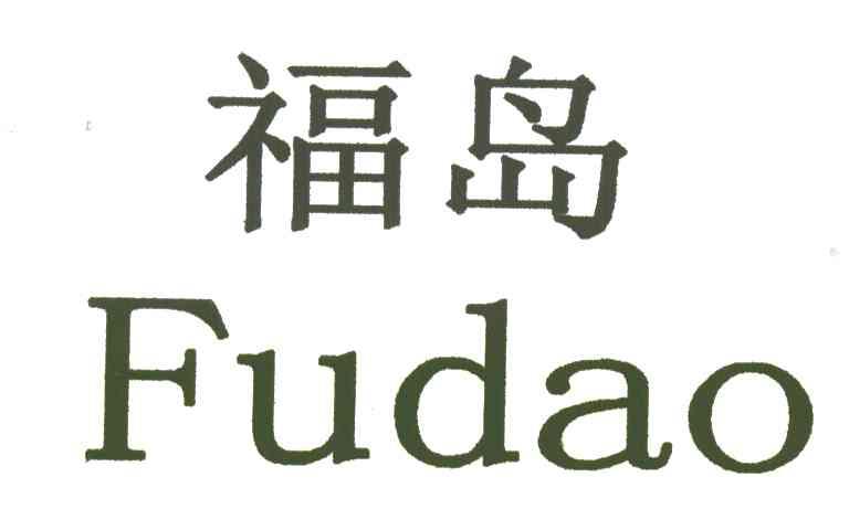 福岛