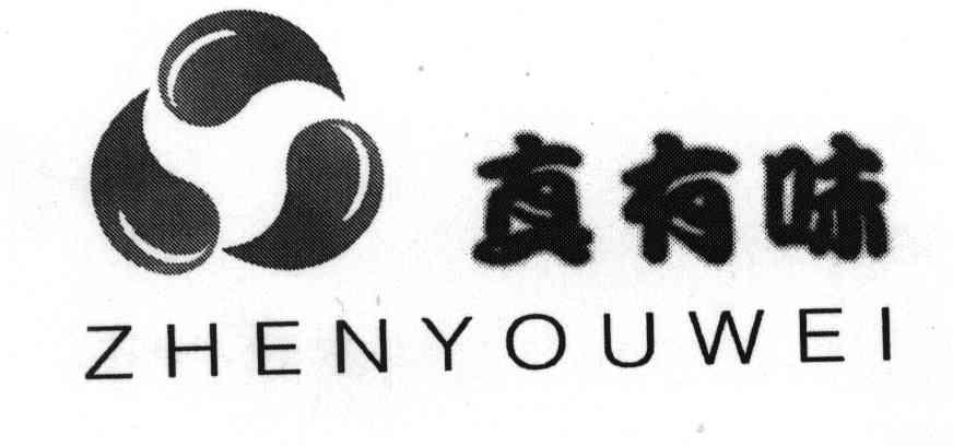 真有味