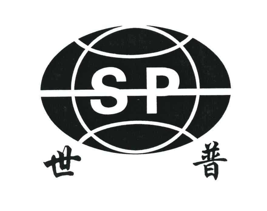 世普 SP