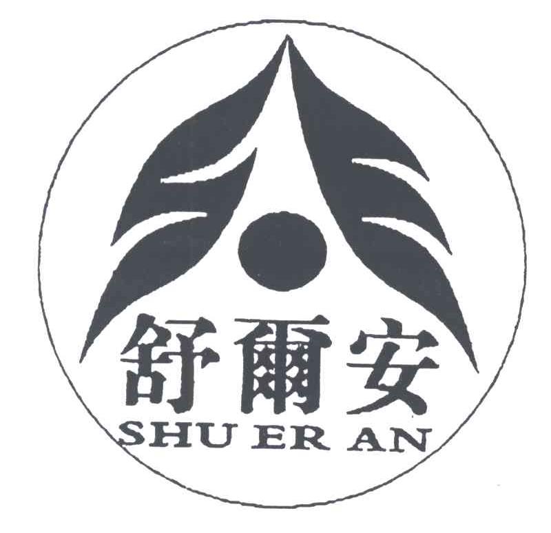 舒尔安