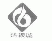 达板城