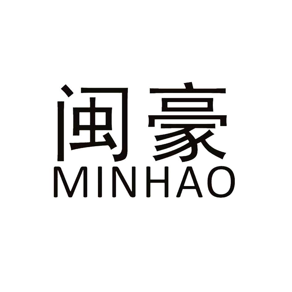 闽豪