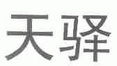 天驿