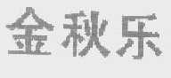 金秋乐