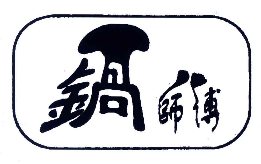 锅师傅