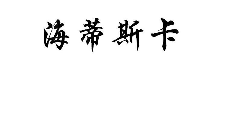 海蒂斯卡