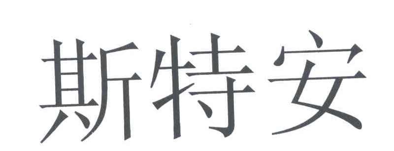 斯特安