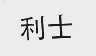 利士