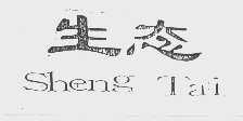 生态