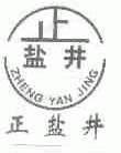 正盐井