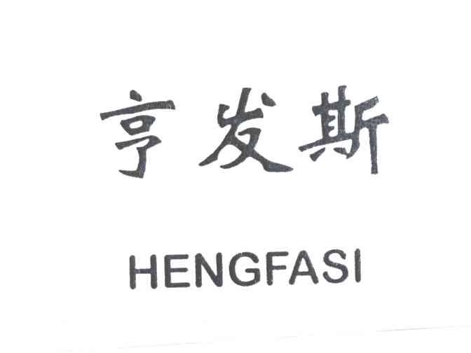 亨发斯