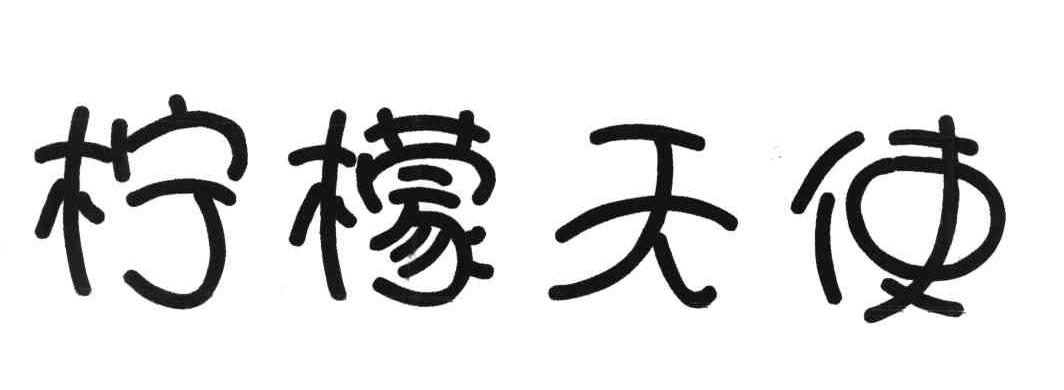 柠檬天使