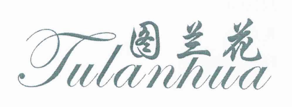 图兰花