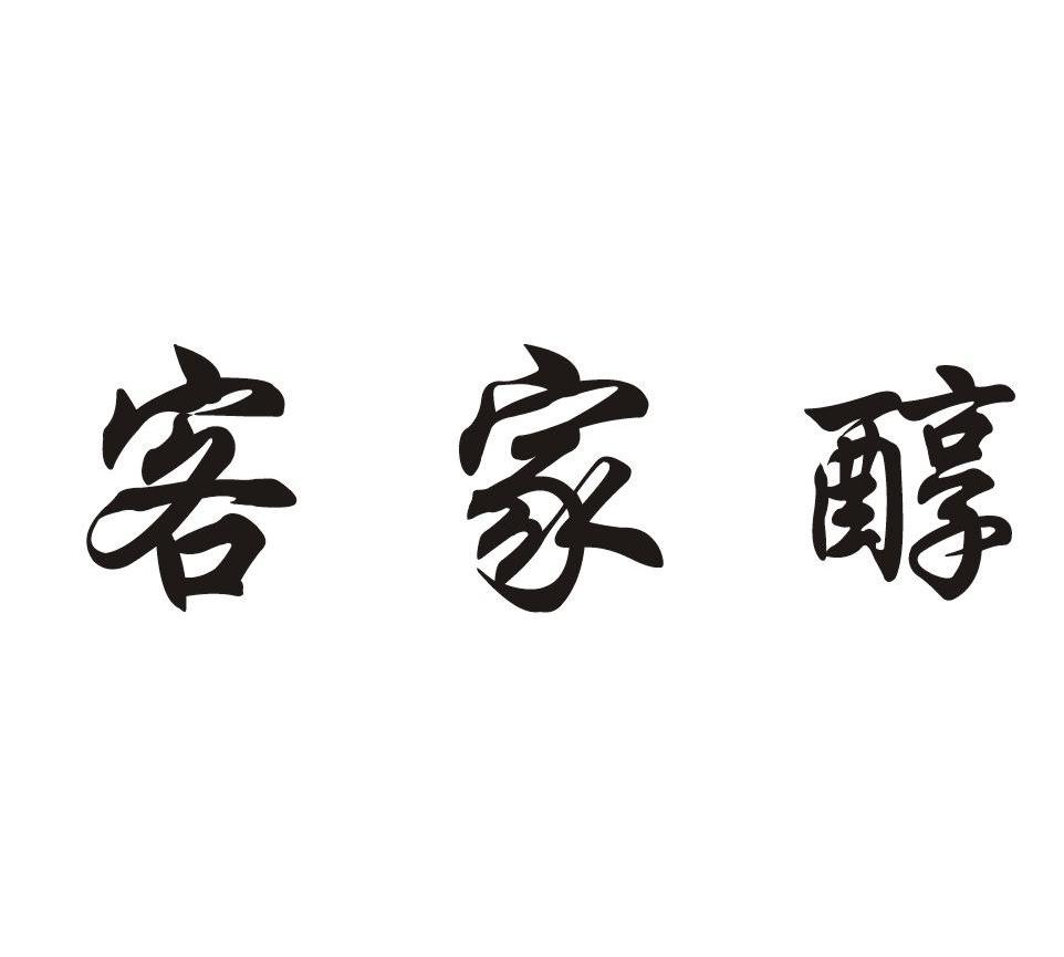 客家醇