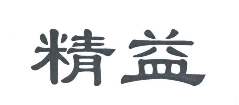 精益