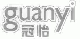 冠怡