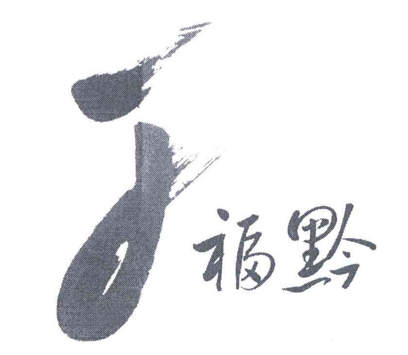 福黔