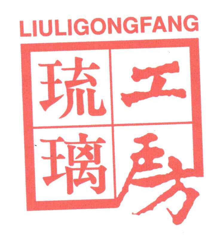 琉璃工房