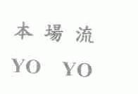 本场流;YO YO